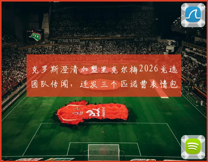 克罗斯澄清加盟里克尔梅2026竞选团队传闻，连发三个匹诺曹表情包回应，球迷热议退役后去向