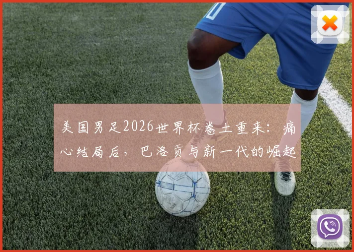美国男足2026世界杯卷土重来：痛心结局后，巴洛贡与新一代的崛起之路