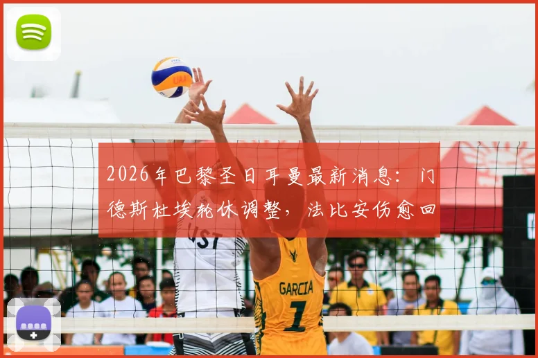 2026年巴黎圣日耳曼最新消息:门德斯杜埃轮休调整,法比安伤愈回归训练引关注