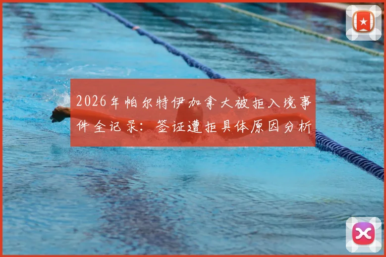2026年帕尔特伊加拿大被拒入境事件全记录:签证遭拒具体原因分析,加纳政府官方交涉进展追踪