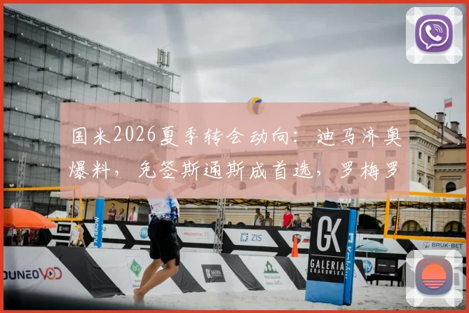 国米2026夏季转会动向:迪马济奥爆料,免签斯通斯成首选,罗梅罗仍在追逐名单,两大后卫目标深度分析