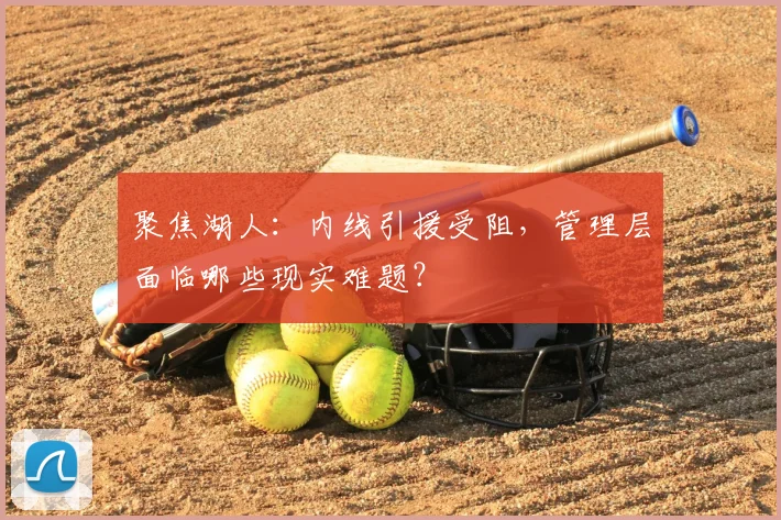 聚焦湖人:内线引援受阻,管理层面临哪些现实难题?