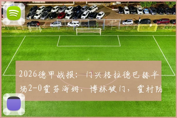 2026德甲战报:门兴格拉德巴赫半场2-0霍芬海姆,博林破门,霍村防线告急