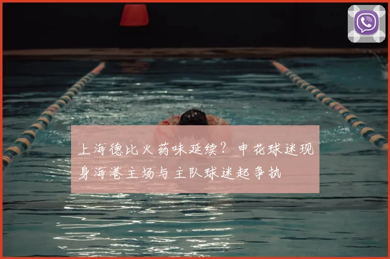 上海德比火药味延续?申花球迷现身海港主场与主队球迷起争执
